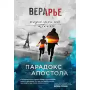 Постер книги Парадокс Апостола