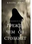 Блейк Пирс - Прежде чем он столкнет