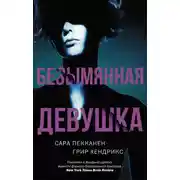 Постер книги Безымянная девушка