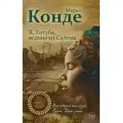 Постер книги Я, Титуба, ведьма из Салема