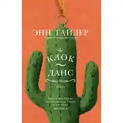 Постер книги Клок-Данс