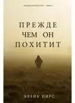 Блейк Пирс - Прежде чем он похитит