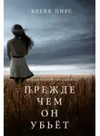 Блейк Пирс - Прежде чем он убьёт
