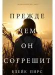 Блейк Пирс - Прежде чем он согрешит
