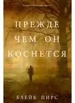 Блейк Пирс - Прежде чем он коснётся