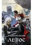 Алексей Пехов - Летос