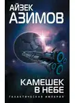 Айзек Азимов - Камешек в небе