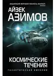 Айзек Азимов - Космические течения