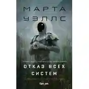 Постер книги Отказ всех систем (Сборник)