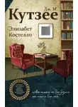Джон Кутзее - Элизабет Костелло
