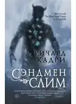 Ричард Кадри - Сэндмен Слим