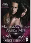 Матильда Старр - Я – твоя собственность