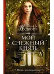 Франциска Вудворт - Мой снежный князь