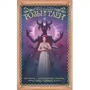 Постер книги Розы и тлен