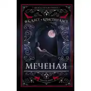 Постер книги Меченая