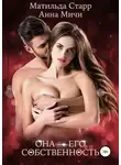 Анна Мичи - Она – его собственность