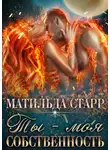 Матильда Старр - Ты – моя собственность