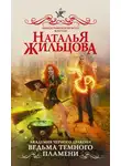 Наталья Жильцова - Ведьма темного пламени