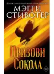 Мэгги Стивотер - Призови сокола
