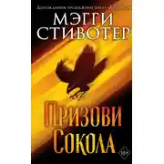Постер книги Призови сокола