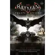 Постер книги Бэтмен. Рыцарь Аркхема