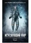 Том Светерлич - Исчезнувший мир