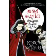 Постер книги Юная леди Гот и Праздник Полной Луны