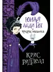 Крис Риддел - Юная леди Гот и призрак мышонка