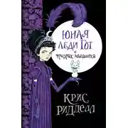 Постер книги Юная леди Гот и призрак мышонка