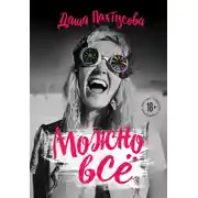 Постер книги Можно всё