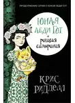 Крис Риддел - Юная леди Гот и роковая симфония
