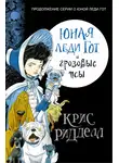 Крис Риддел - Юная леди Гот и грозовые псы
