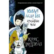 Постер книги Юная леди Гот и грозовые псы