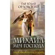 Постер книги Подземный город Содома