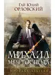 Гай Орловский - Просьба Азазеля