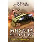 Постер книги ЧВК Всевышнего