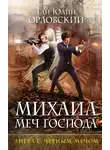Гай Орловский - Ангел с черным мечом