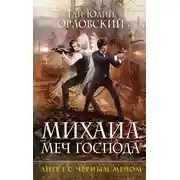 Постер книги Ангел с черным мечом