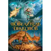 Постер книги Повелитель драконов