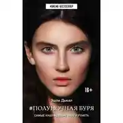 Постер книги Полуночная буря