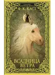 Филис Каст - Всадница ветра