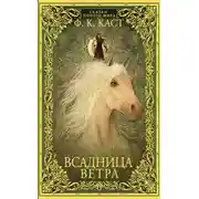 Постер книги Всадница ветра