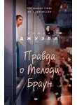 Лайза Джуэлл - Правда о Мелоди Браун