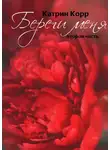 Катрин Корр - Береги меня
