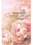 Катрин Корр - Спаси меня