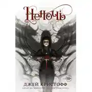 Постер книги Неночь