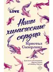 Кристал Сазерленд - Наши химические сердца