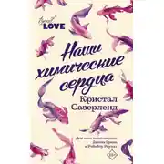 Постер книги Наши химические сердца