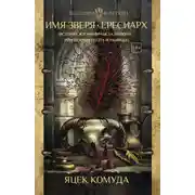 Постер книги Имя Зверя. Ересиарх. История жизни Франсуа Вийона, или Деяния поэта и убийцы