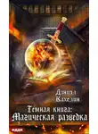Дэниэл Кахелин - Темная книга: Магическая Разведка
